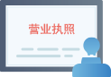 領取營業執照